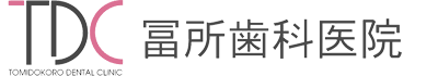 冨所歯科医院